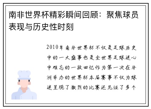 南非世界杯精彩瞬间回顾:聚焦球员表现与历史性时刻 南非世界杯精彩瞬间回顾:聚焦球员表现与历史性时刻